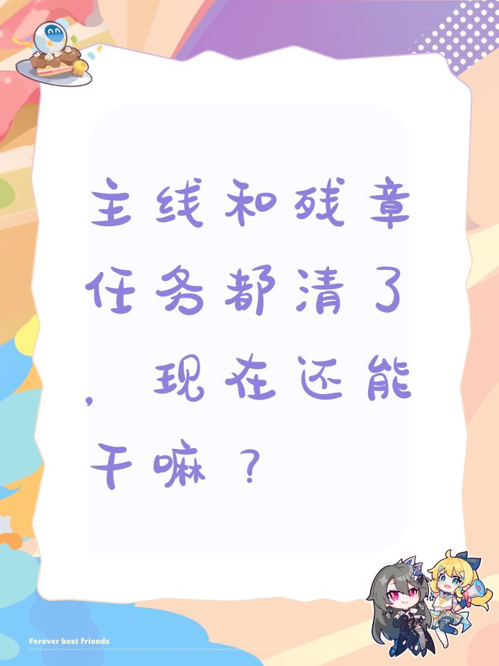 主线和残章任务都清了,现在还能干嘛?截图