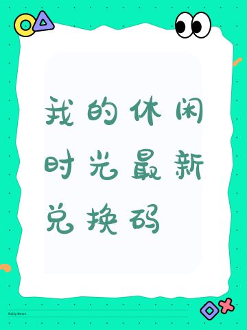 我的休闲时光最新兑换码