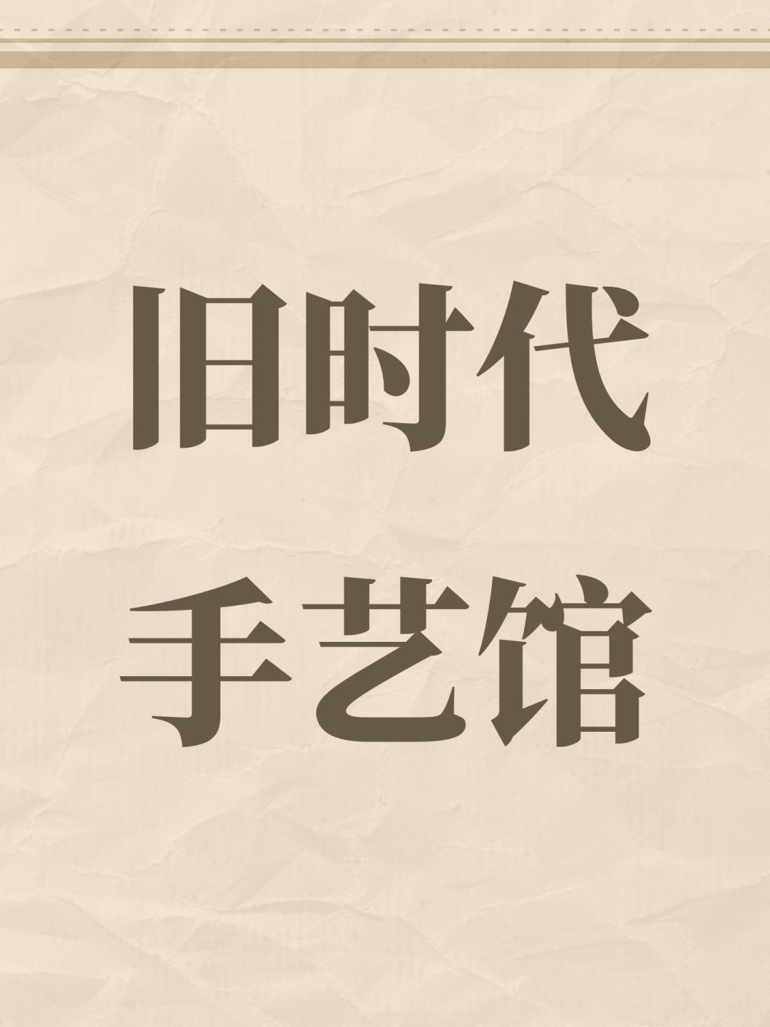一间旧手艺馆,接住老街街坊细碎的温柔 1