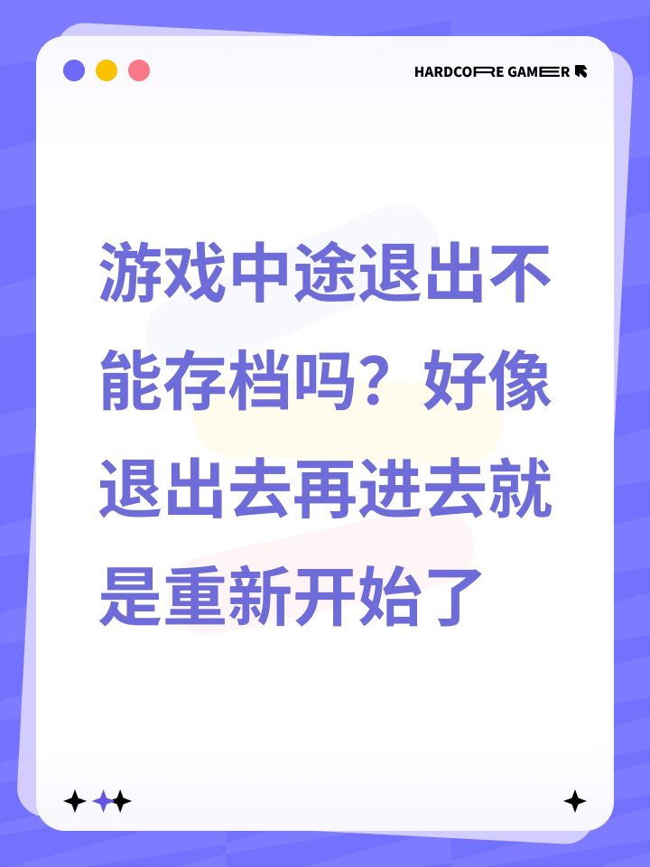 游戏中途退出不能存档吗?好像退出去再进去就是重新开始了截图