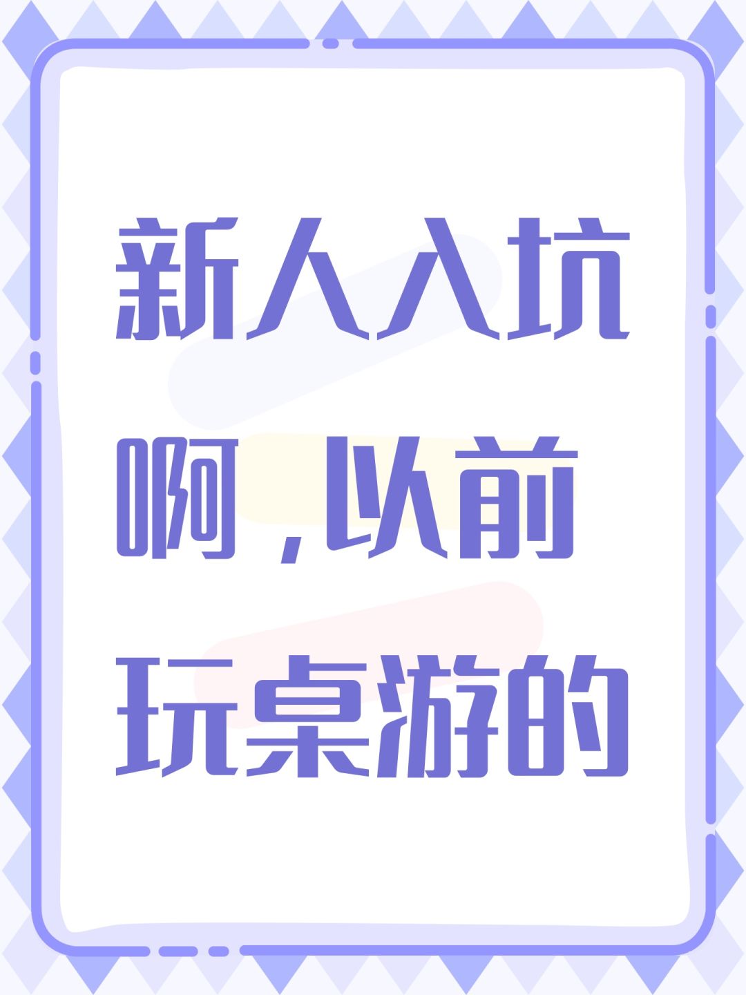 新人入坑啊,以前玩桌游的 1