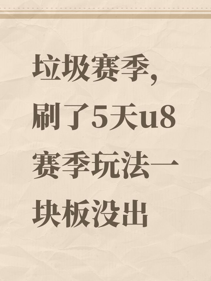 垃圾赛季,刷了5天u8赛季玩法一块板没出截图