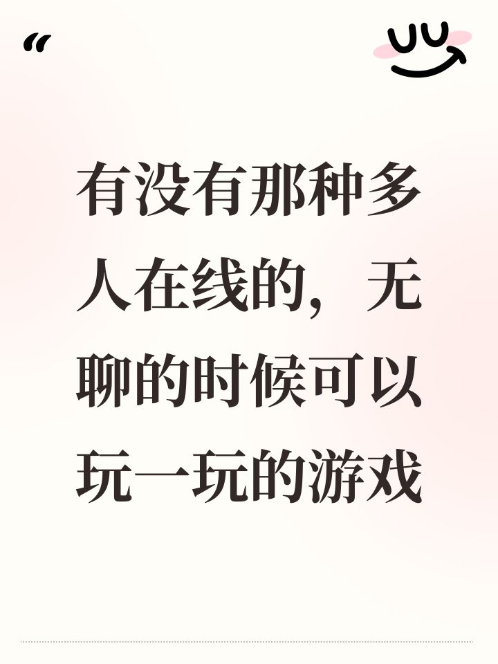 好无聊啊截图