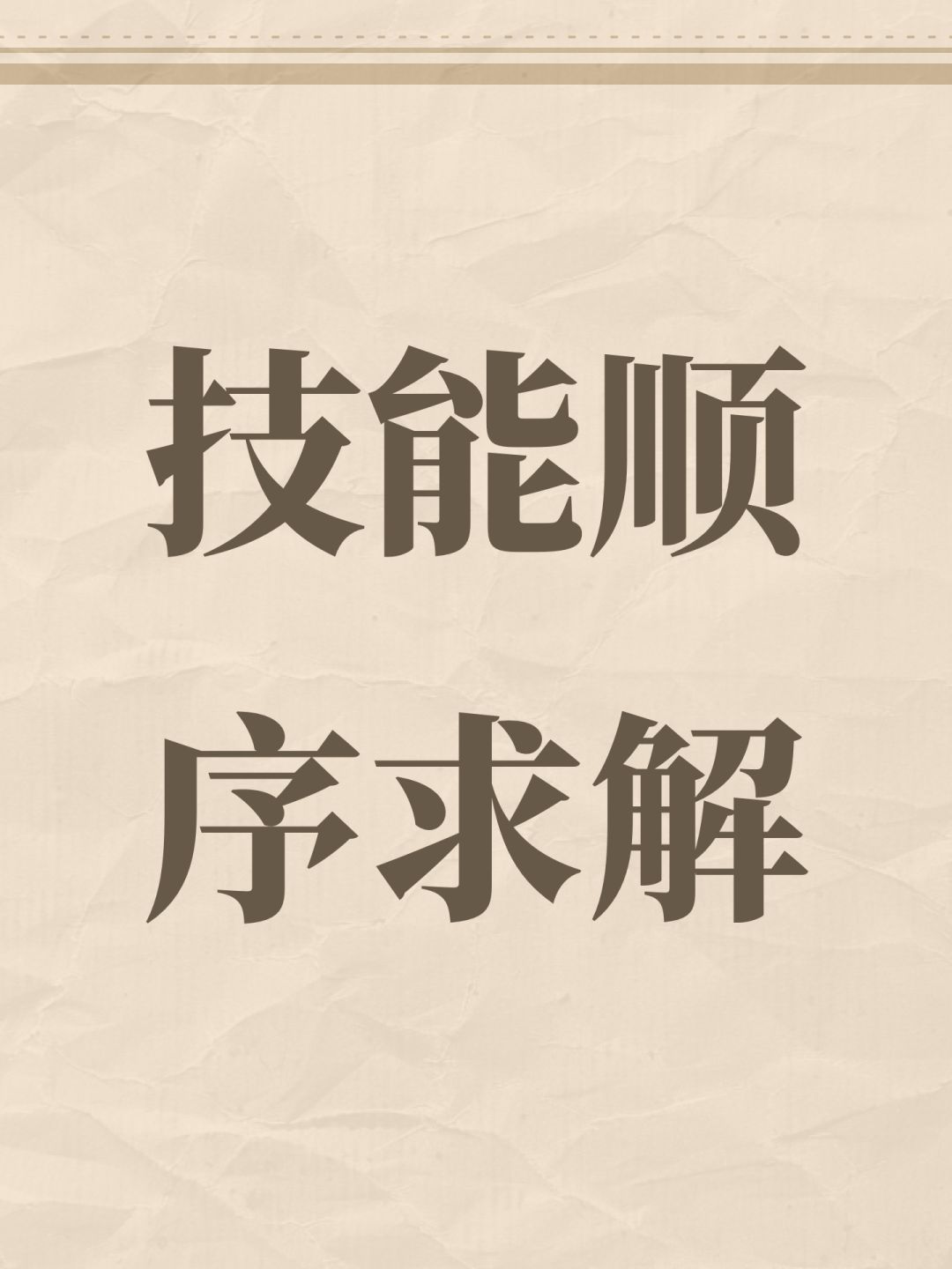 技能顺序求解 1
