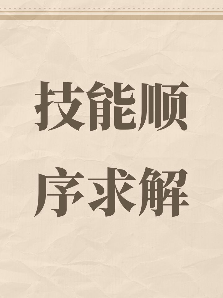 技能顺序求解截图