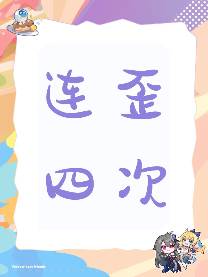 连歪四次截图