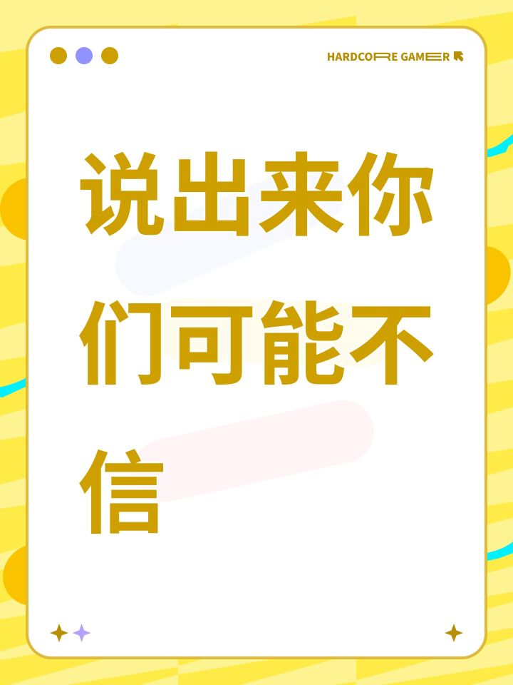 说出来你们可能不信截图