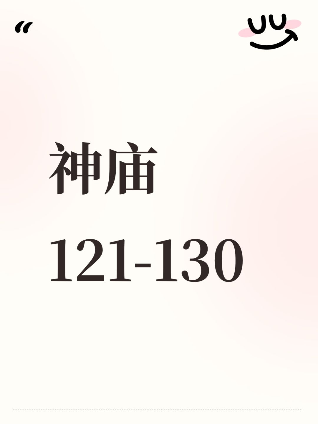 神庙121-130，仅供参考截图
