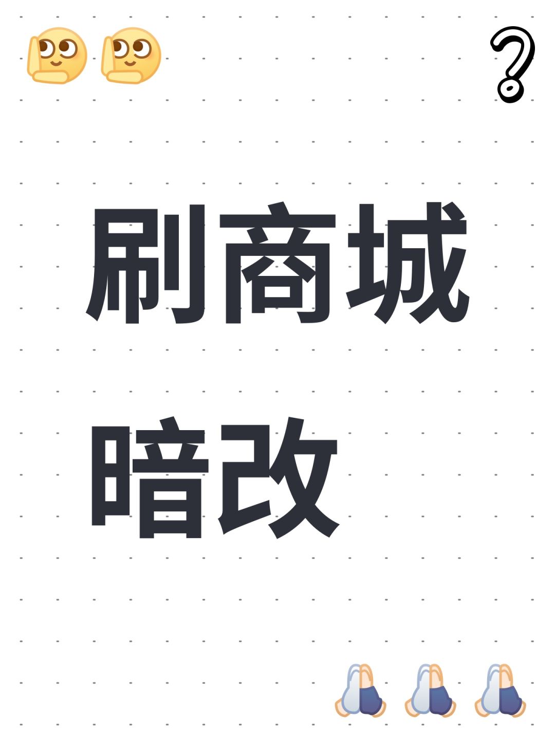 刷商城暗改 1