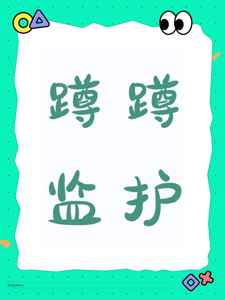 求监护截图