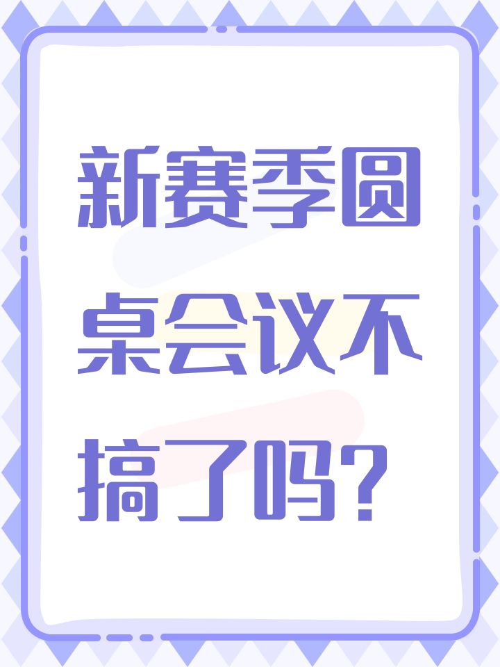 新赛季圆桌会议不搞了吗？截图