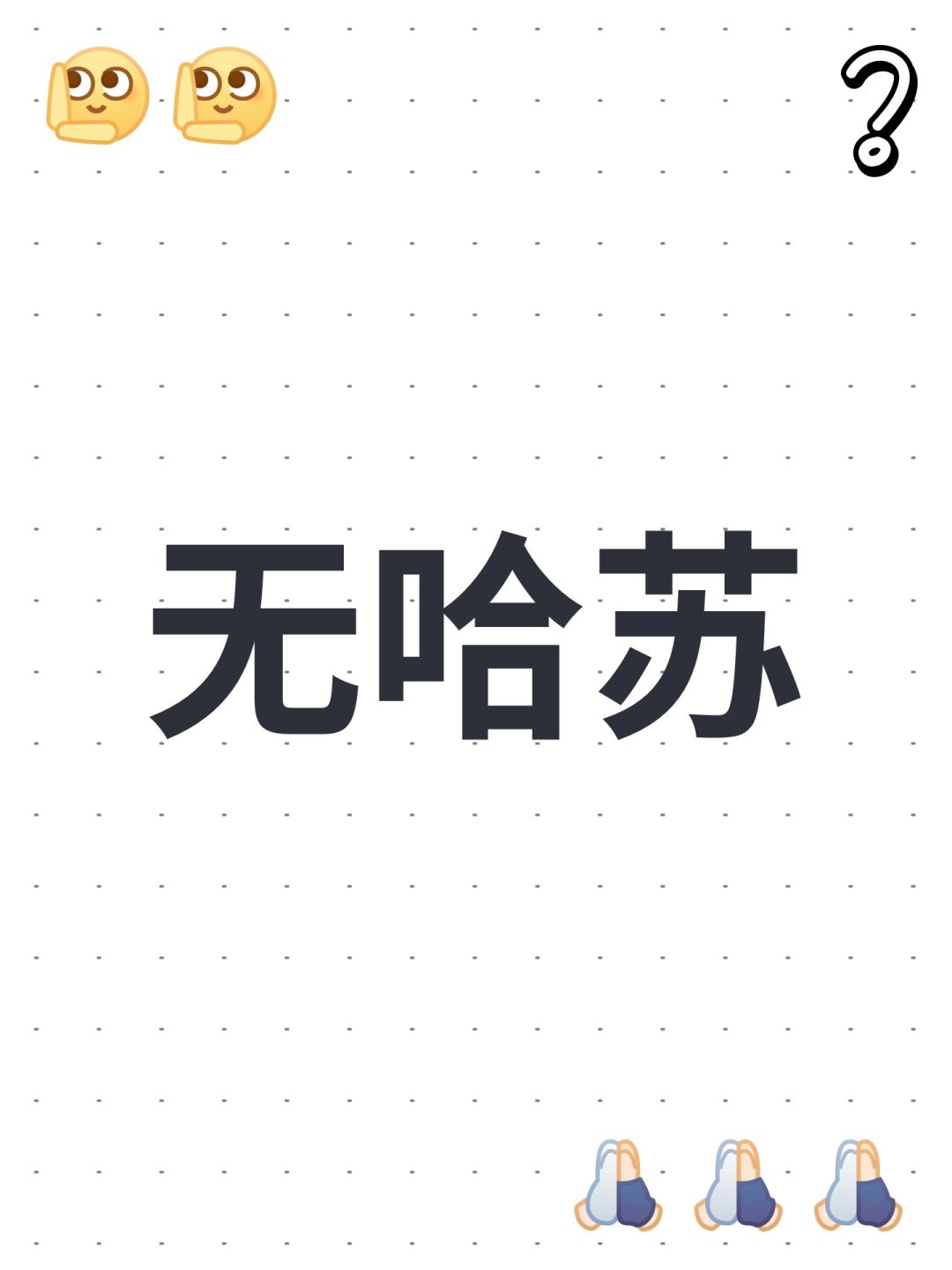 无哈苏 1