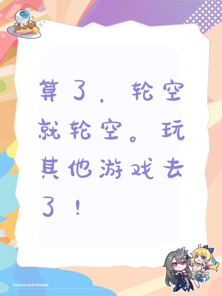 算了,轮空就轮空。玩其他游戏去了!截图