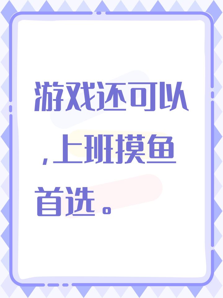 游戏还可以,上班摸鱼首选。截图
