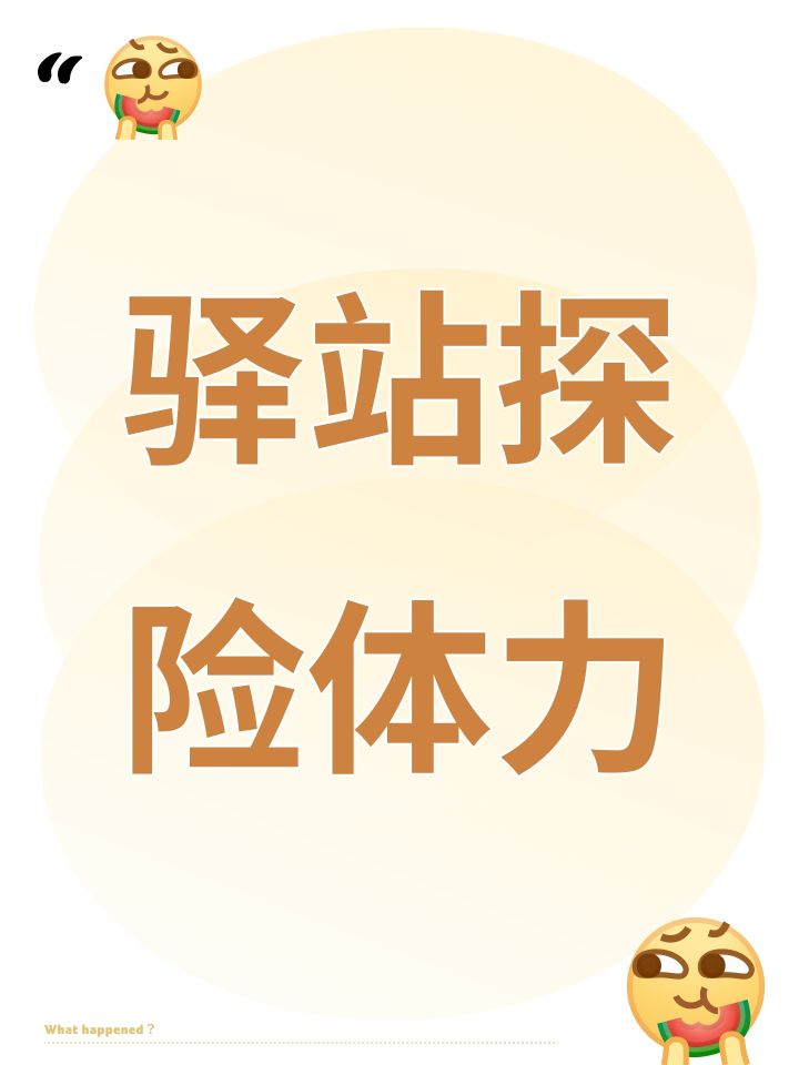 驿站探险体力截图
