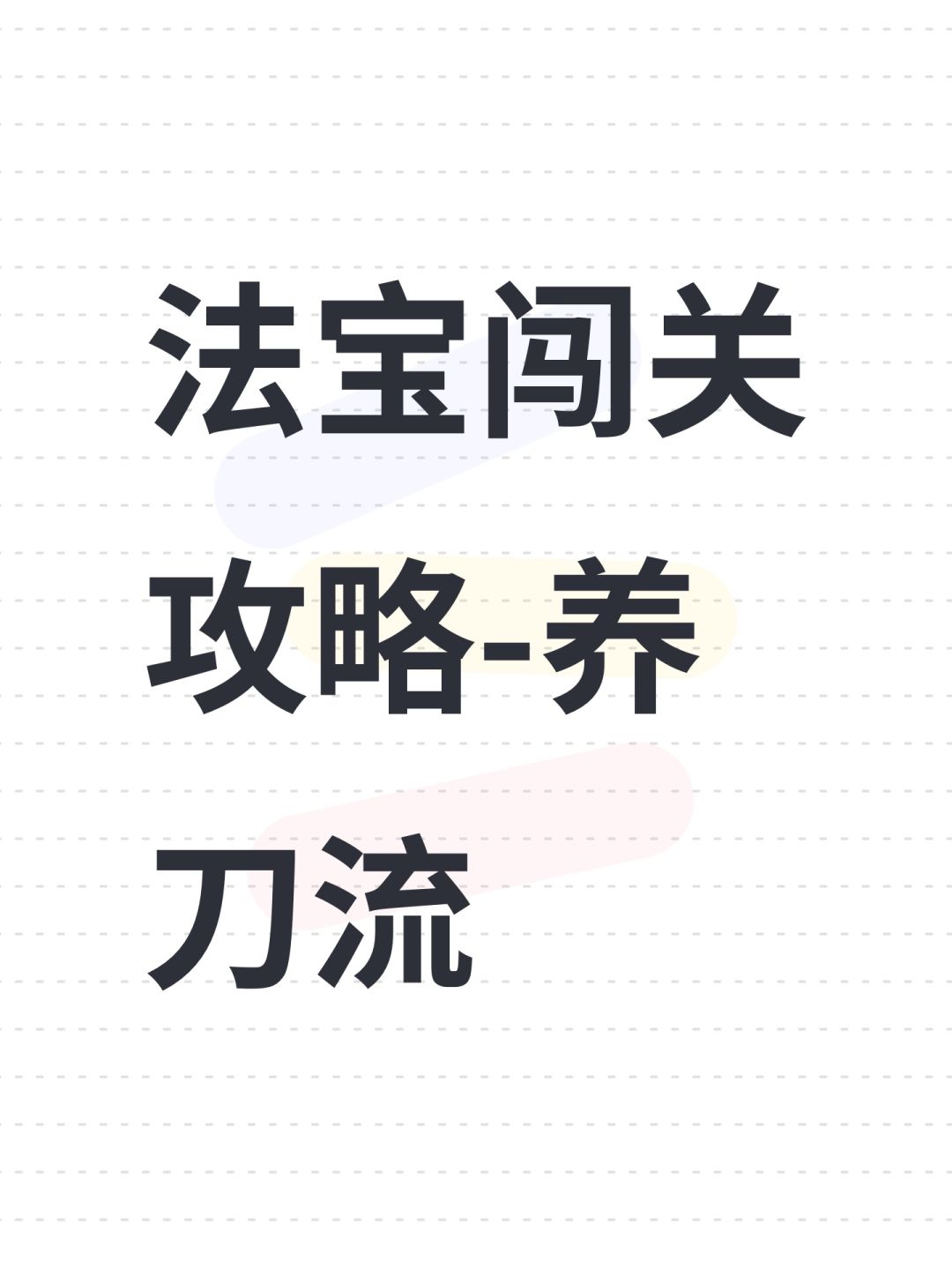 法宝闯关攻略-养刀流截图