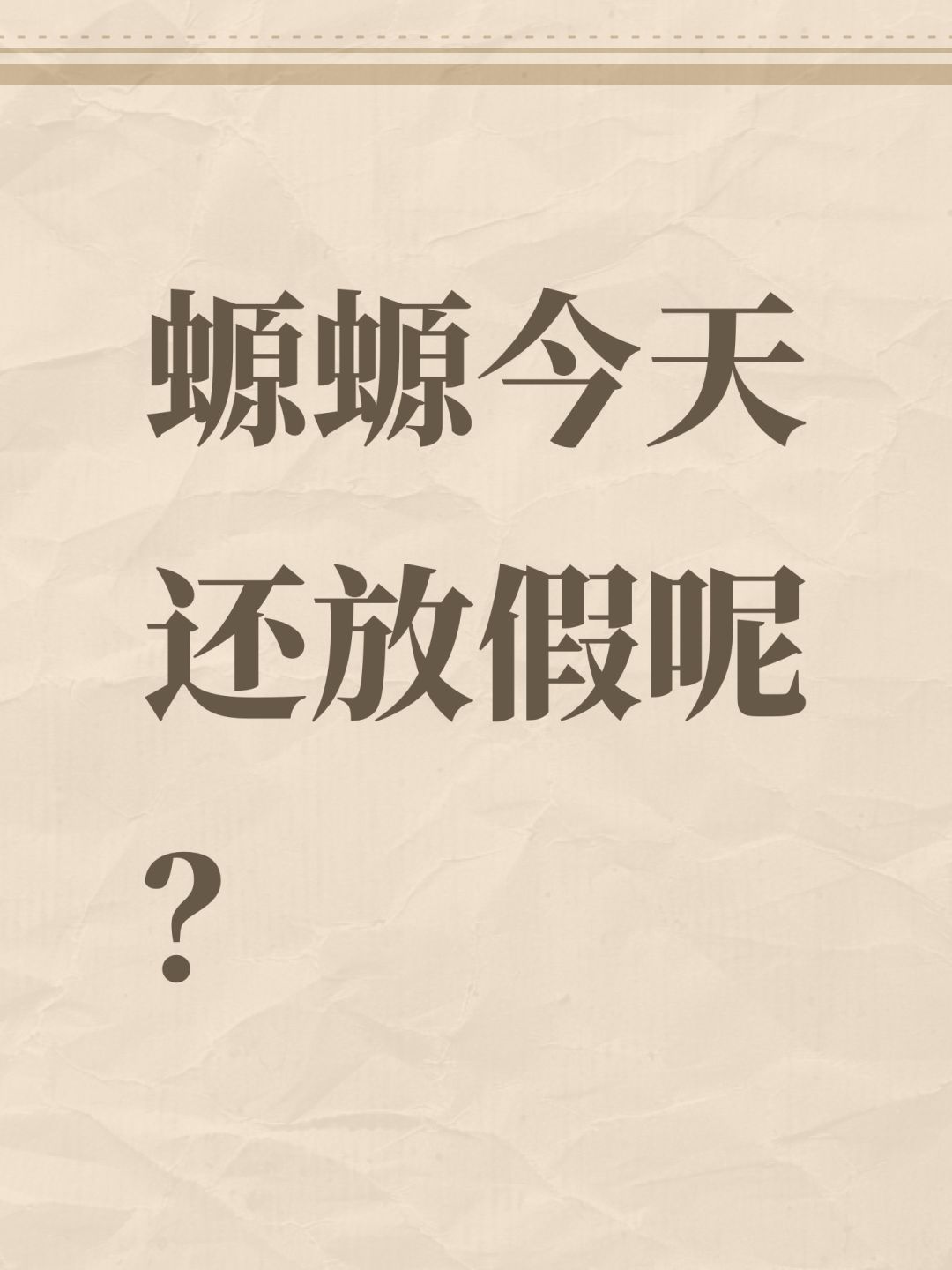 螈螈今天还放假呢？截图