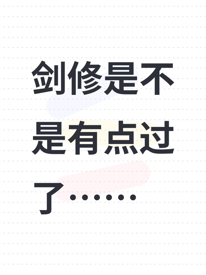剑修是不是有点过了……截图