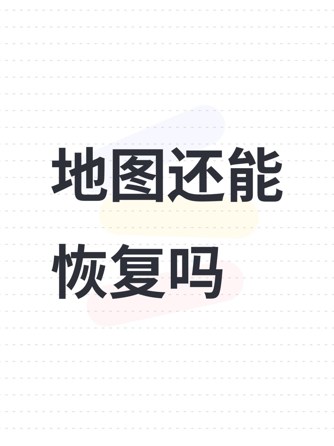 地图还能恢复吗 1
