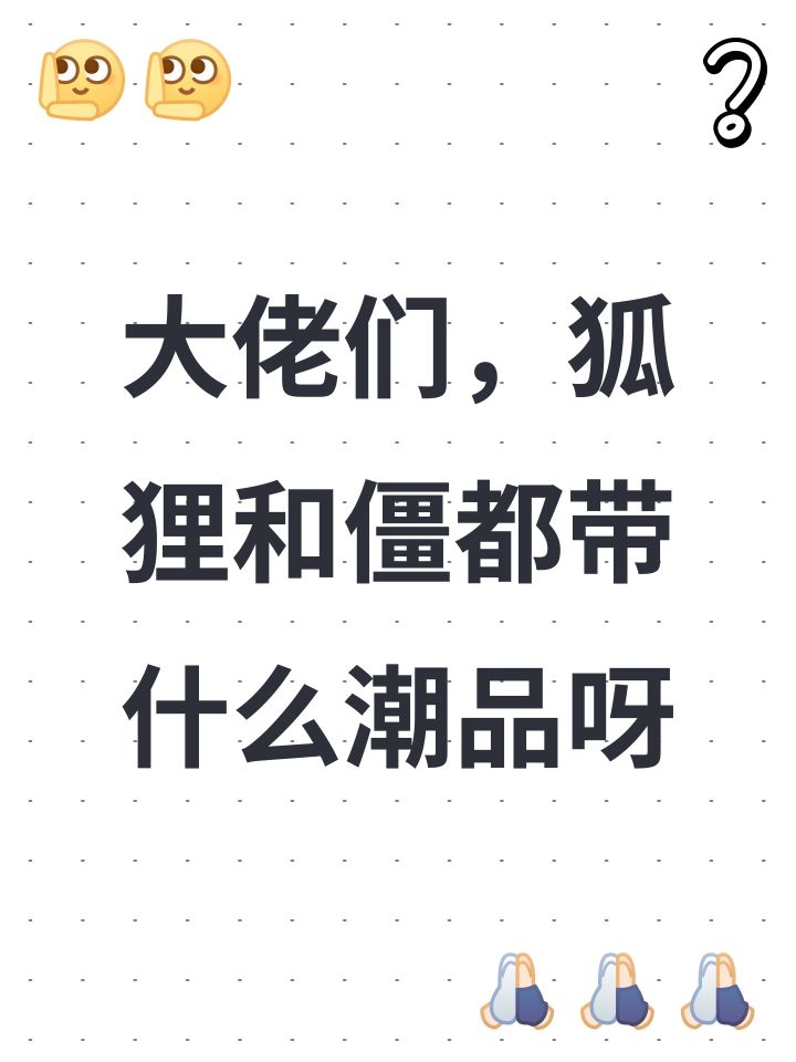 大佬们,狐狸和僵都带什么潮品呀截图