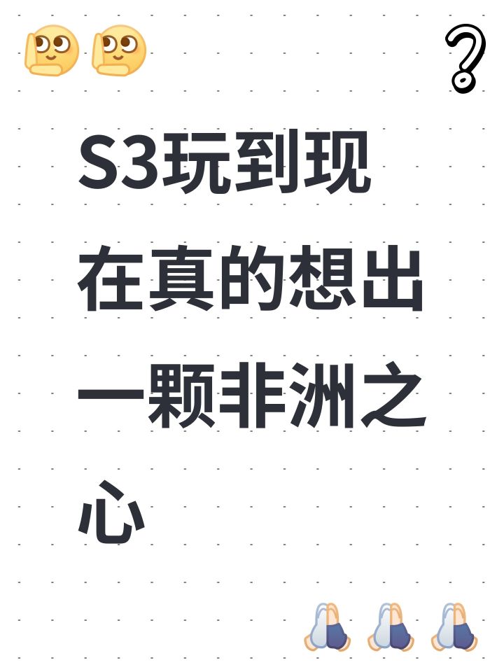 S3玩到现在真的想出一颗非洲之心截图