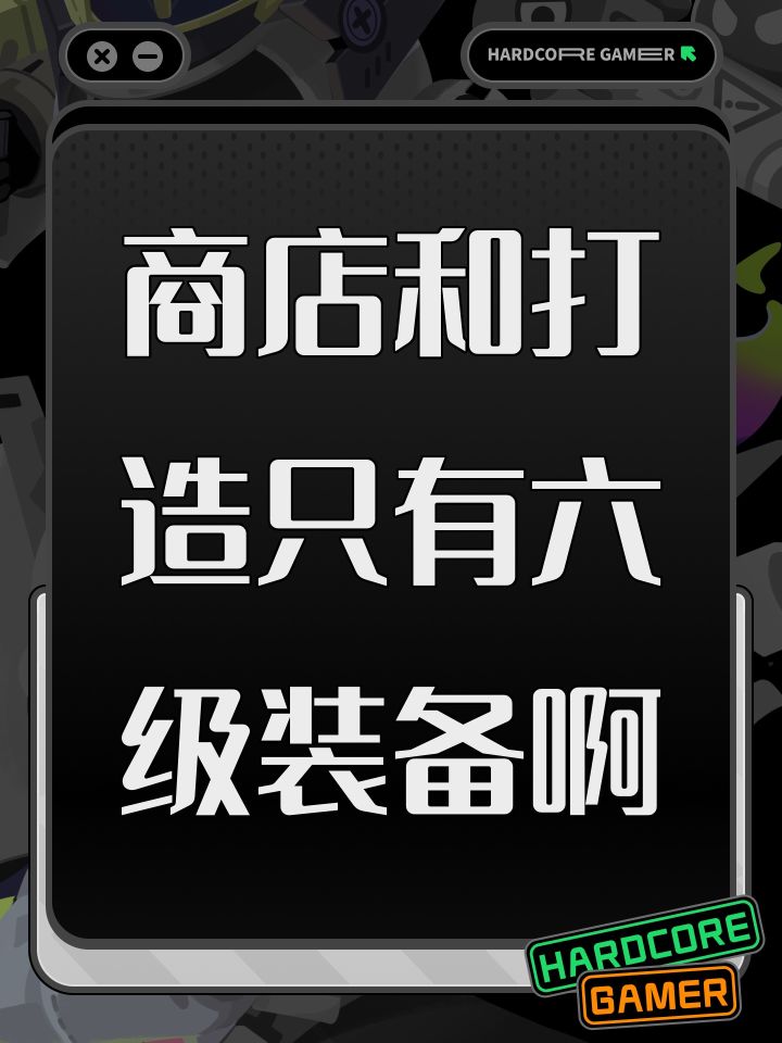 商店和打造只有六级装备啊截图