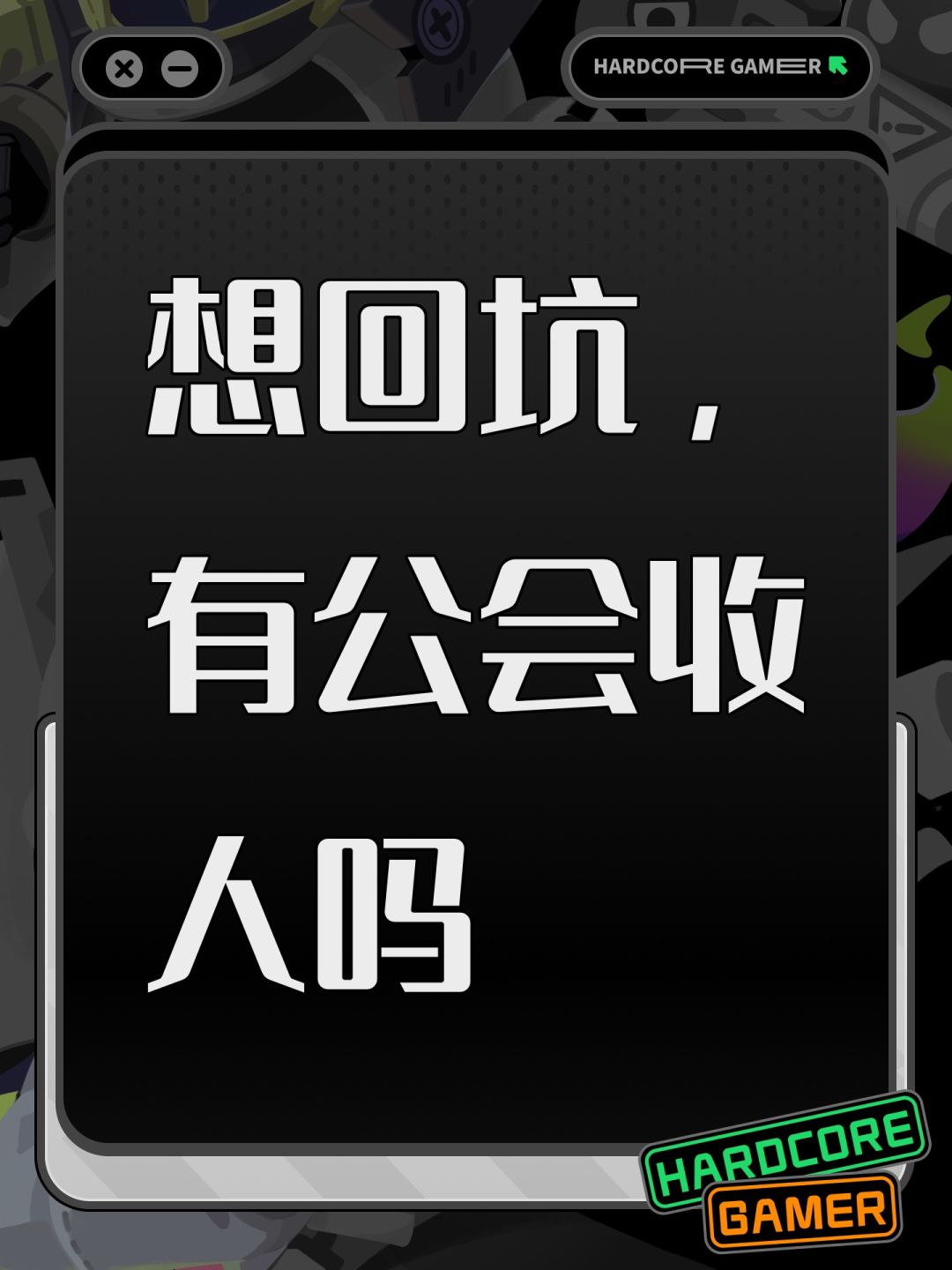 想回坑,有公会收人吗 1