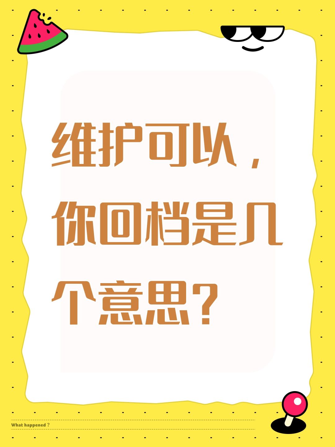 维护可以,你回档是几个意思? 1