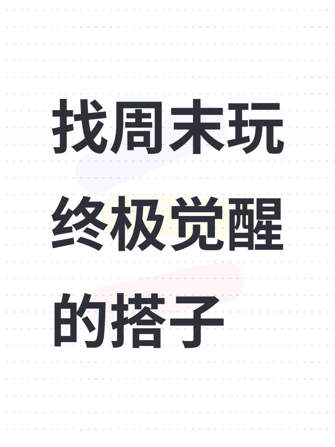 找周末玩终极觉醒的搭子 1