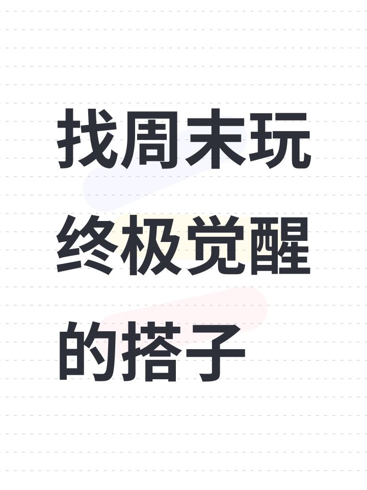 找周末玩终极觉醒的搭子截图