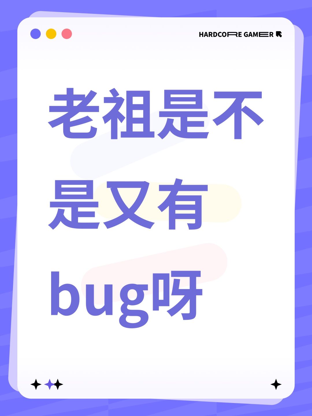 老祖是不是又有bug呀 1