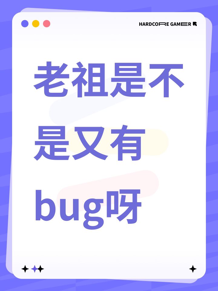 老祖是不是又有bug呀截图