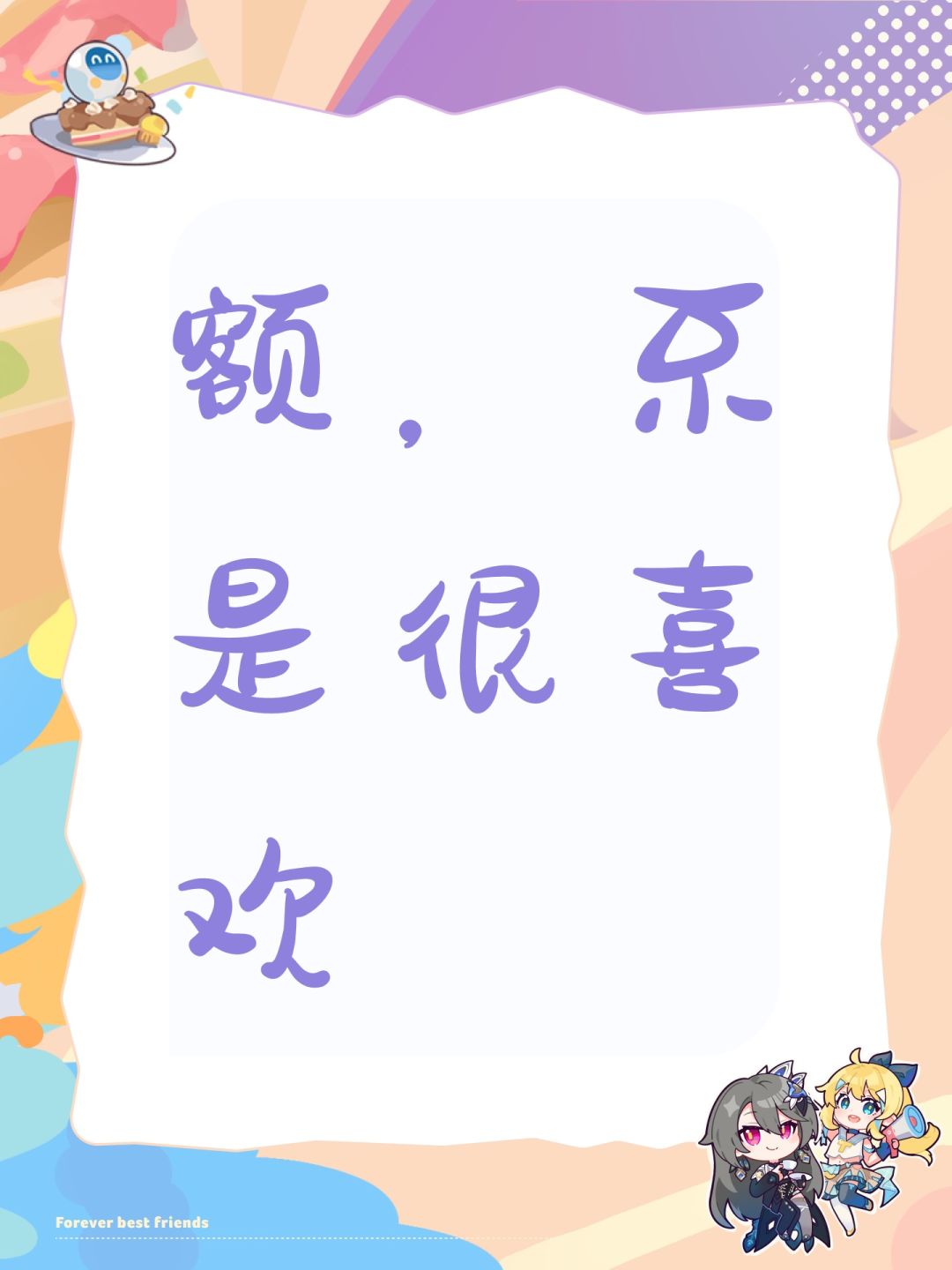 额,不是很喜欢 1