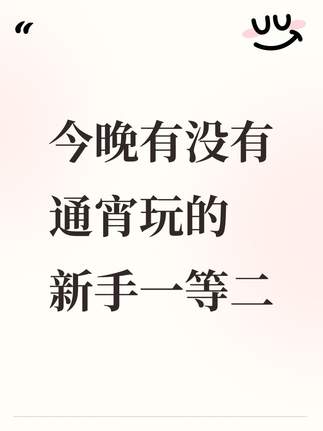 今晚有没有通宵玩的 新手一等二 1