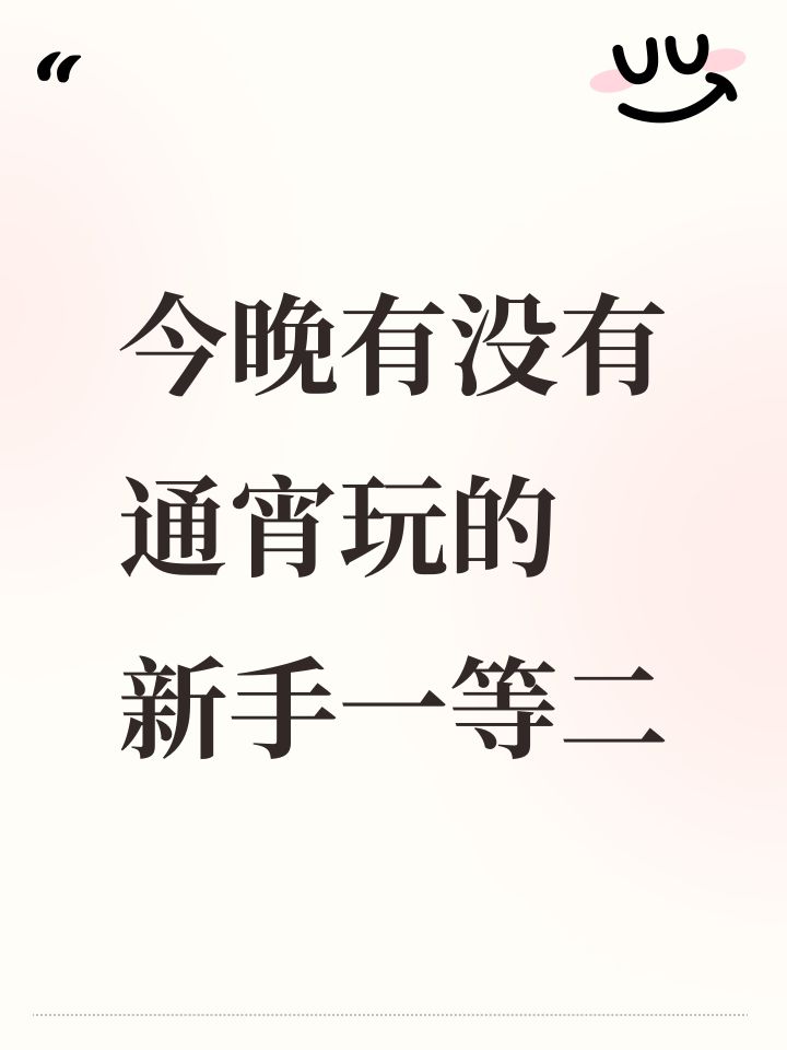 今晚有没有通宵玩的 新手一等二截图