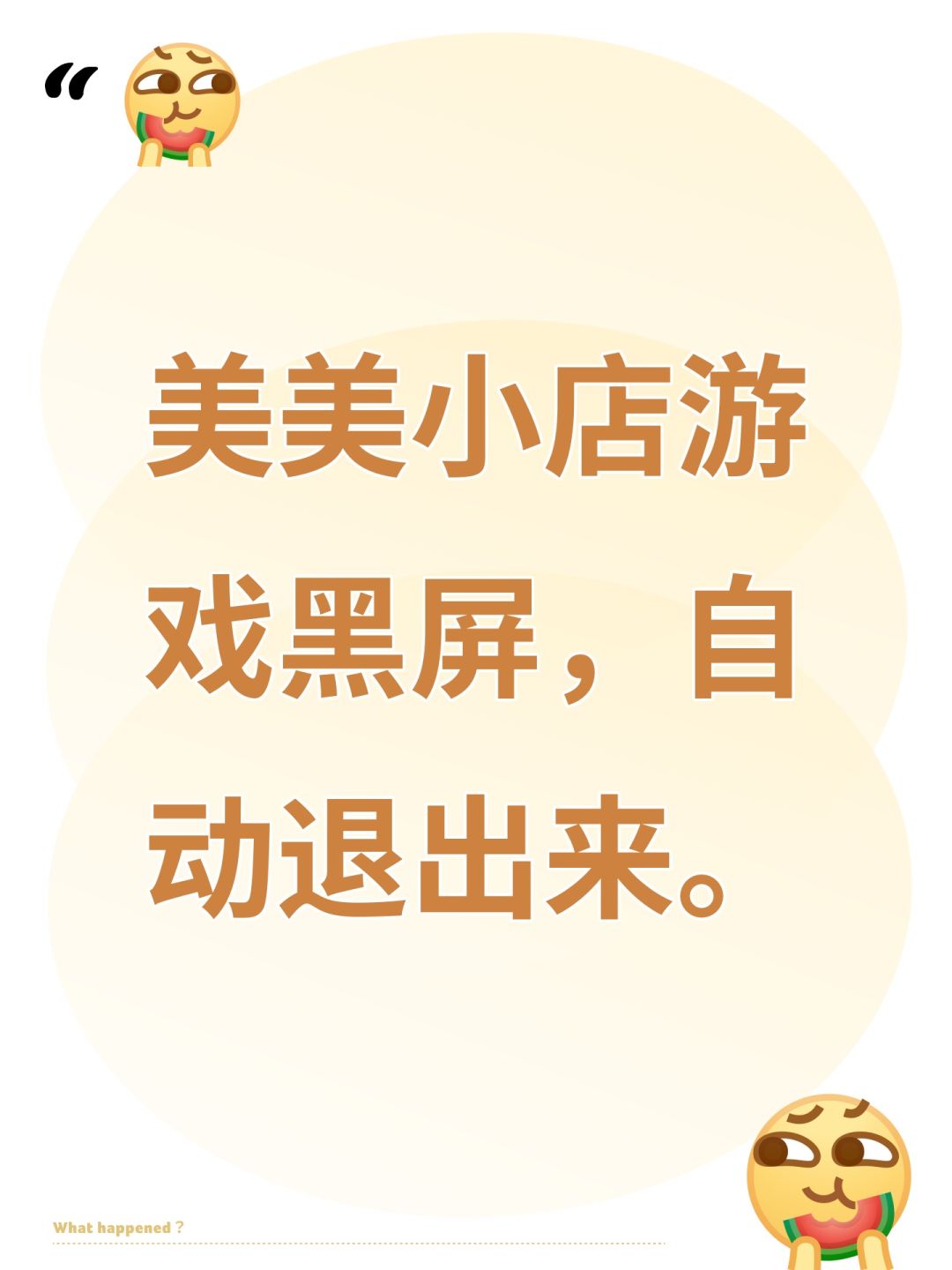 美美小店游戏黑屏,自动退出来。 1