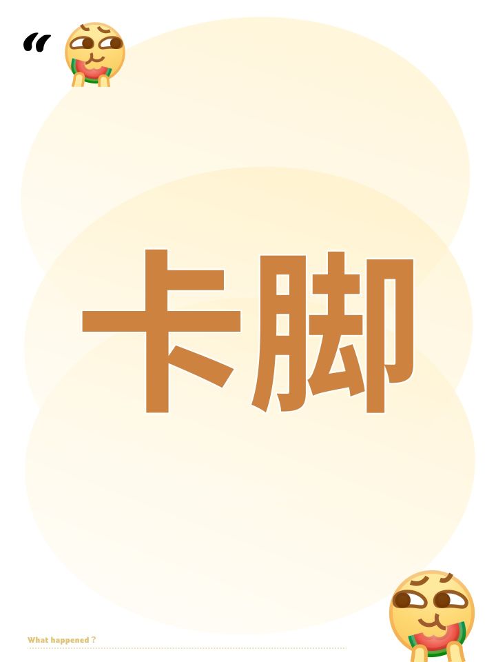 卡脚截图