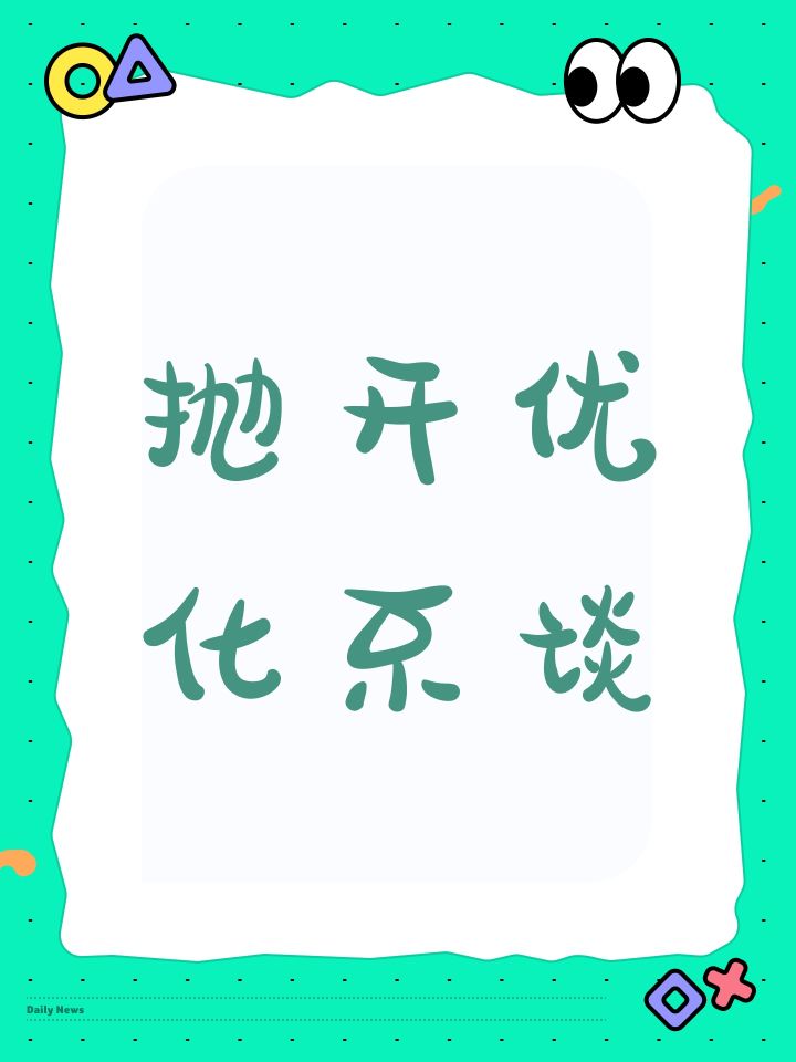 抛开优化不谈截图