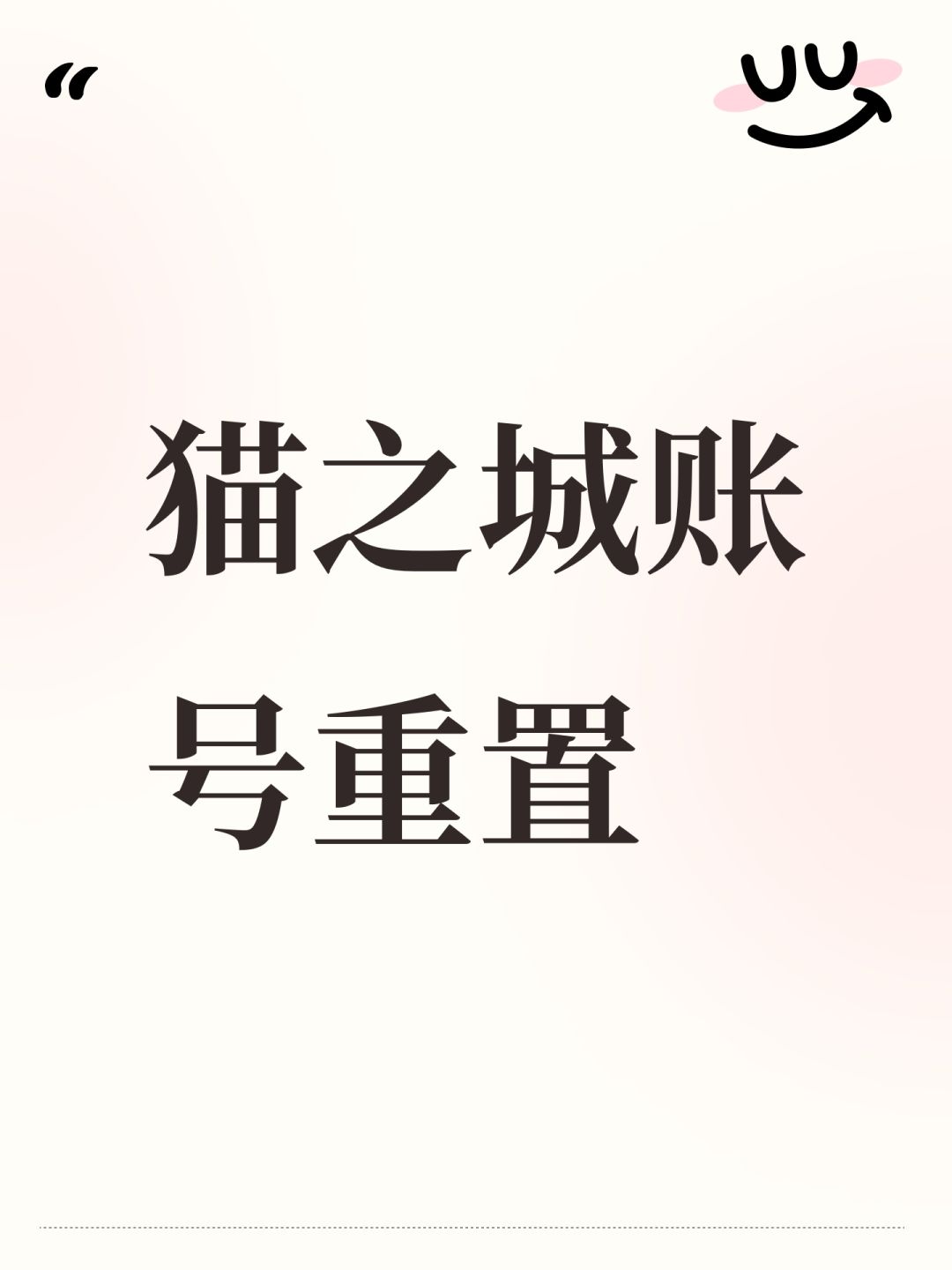 猫之城账号重置 1
