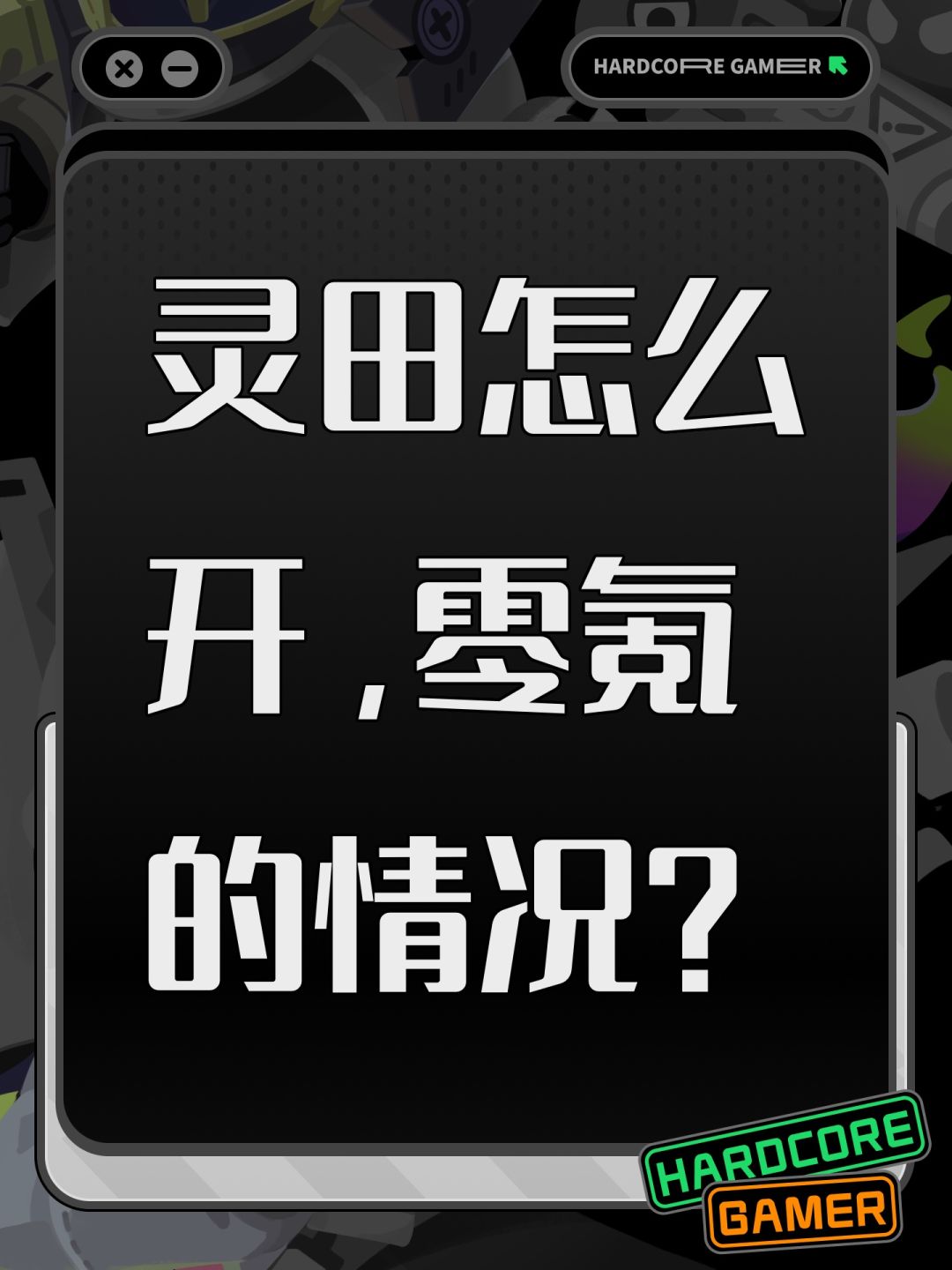 灵田怎么开,零氪的情况? 1