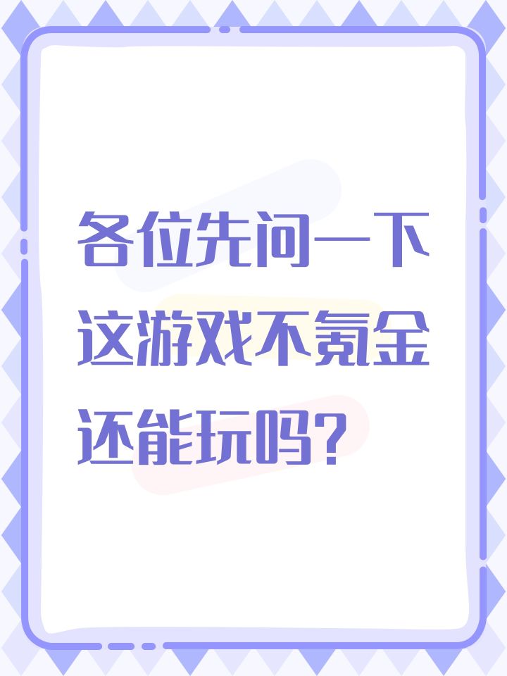 各位先问一下这游戏不氪金还能玩吗？截图