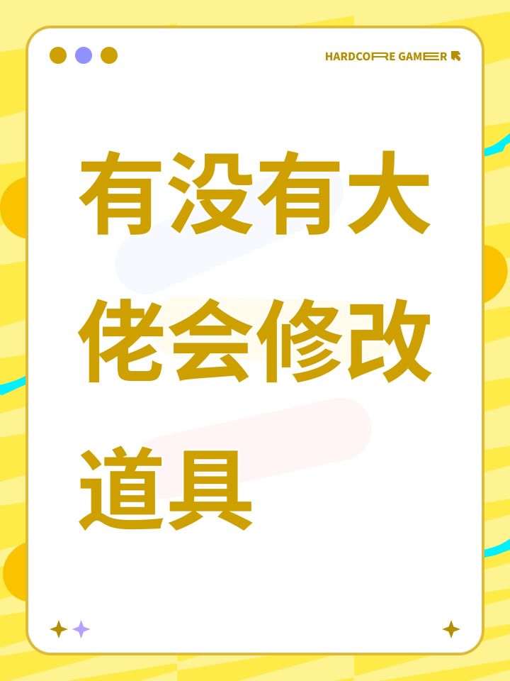 有没有大佬会修改道具截图