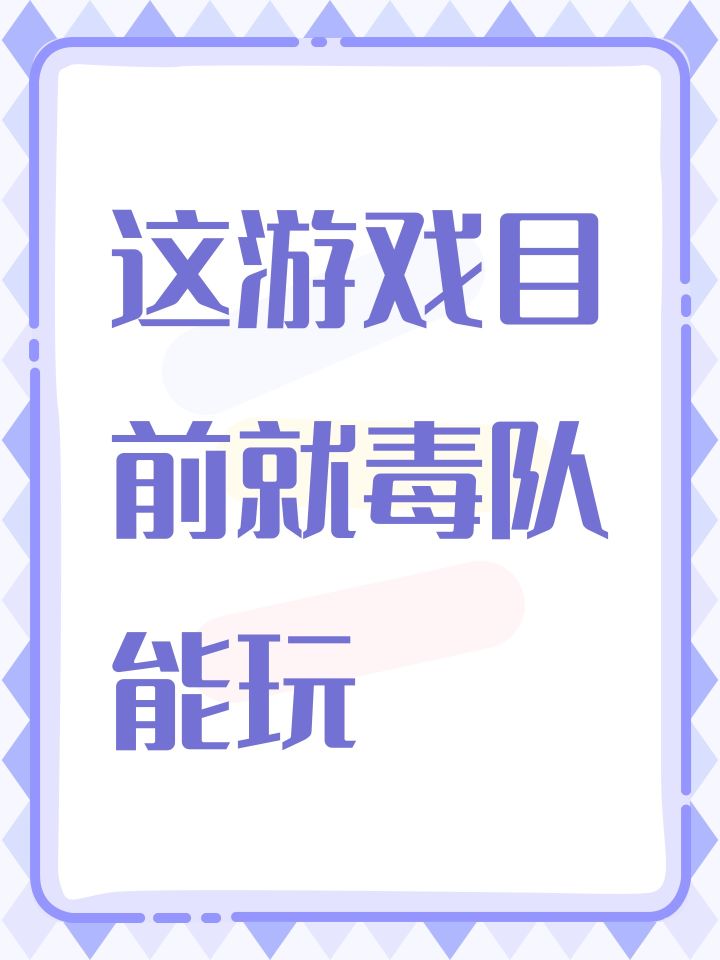 这游戏目前就毒队能玩截图