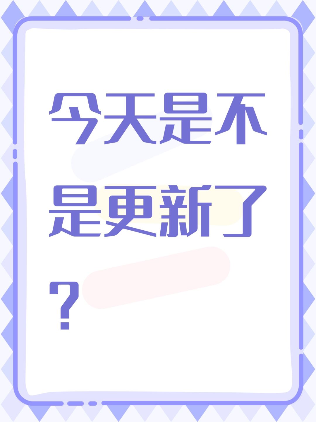 今天是不是更新了? 1