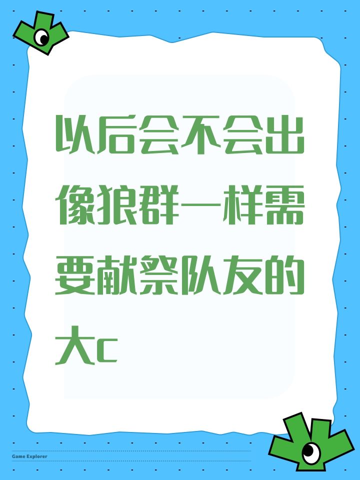 以后会不会出像狼群一样需要献祭队友的大c截图
