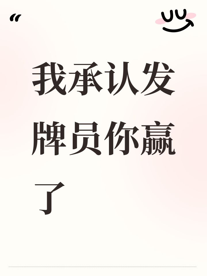我承认发牌员你赢了截图