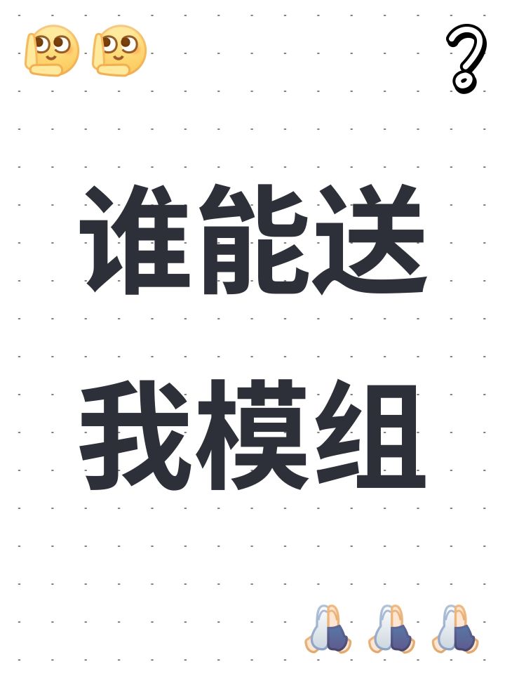 谁能送我模组截图