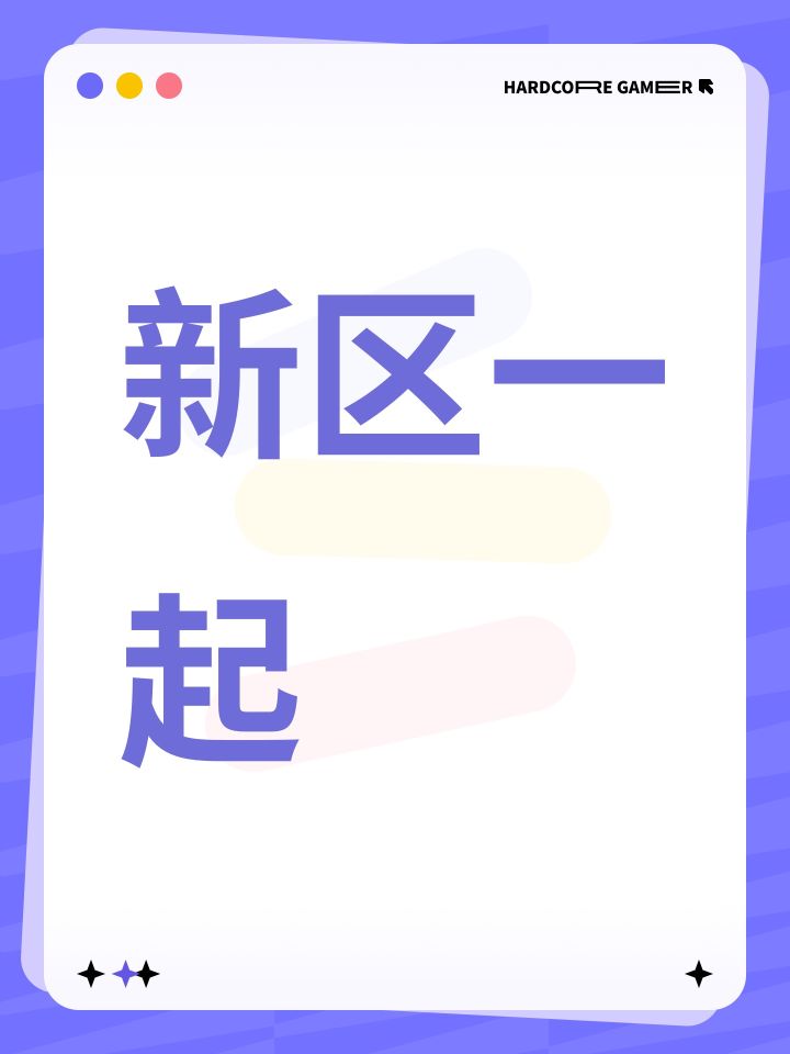新区一起截图