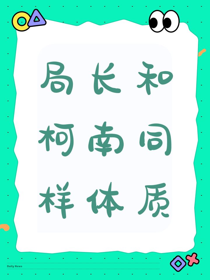 局长和柯南同样体质截图