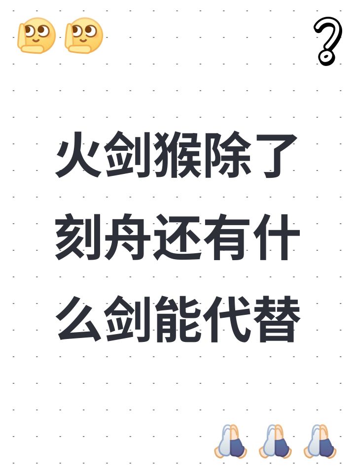 火剑猴除了刻舟还有什么剑能代替截图